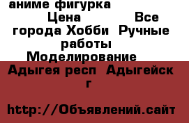 аниме фигурка “One-Punch Man“ › Цена ­ 4 000 - Все города Хобби. Ручные работы » Моделирование   . Адыгея респ.,Адыгейск г.